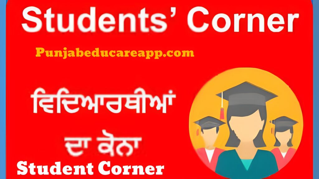 student corner punjab educare app